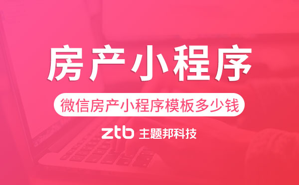 房產(chǎn)小程序商城開發(fā)有何好處？房產(chǎn)小程序開發(fā)哪家專業(yè)？