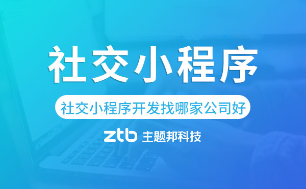 社交小程序開(kāi)發(fā)找哪家公司好-主題邦科技