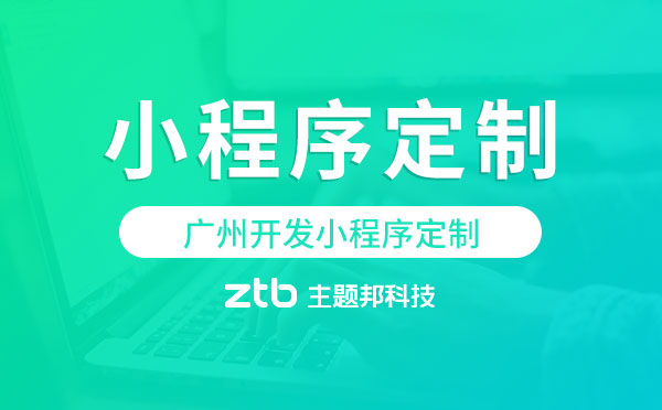 廣州開發(fā)小程序定制,廣州小程序定制.jpg
